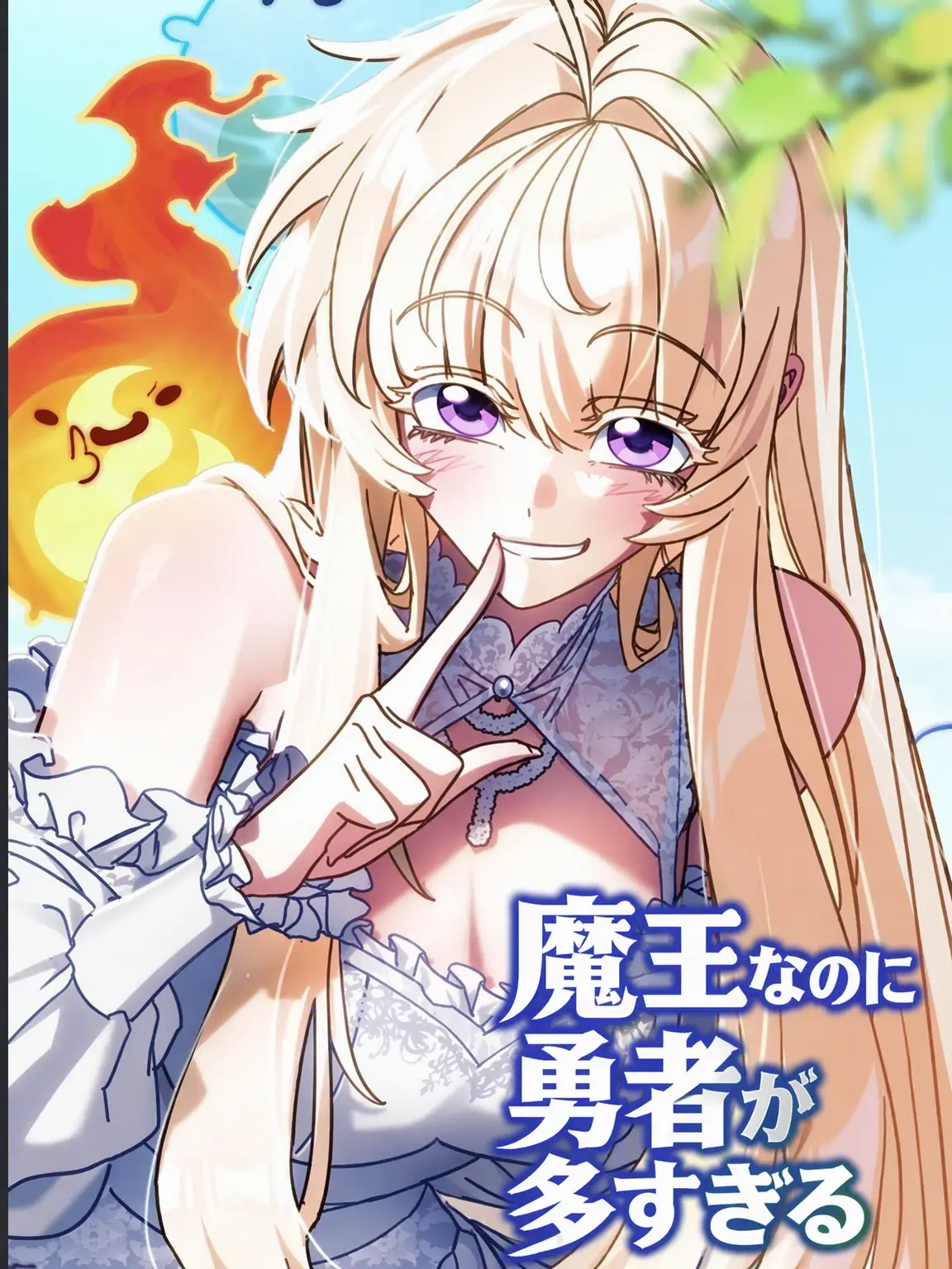 FatalCable3844의 魔王なのに勇者が多すぎる