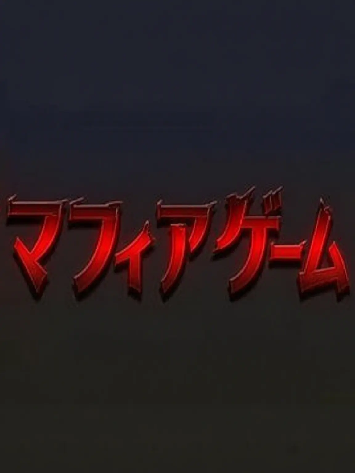 1x1x1x1x1x1x1x111.9의 ユギサ・マフィアゲーム🔪😵