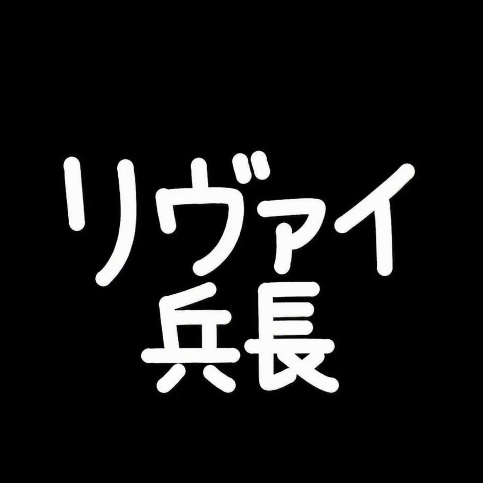 Luckybrain의 リヴァイ・アッカーマン