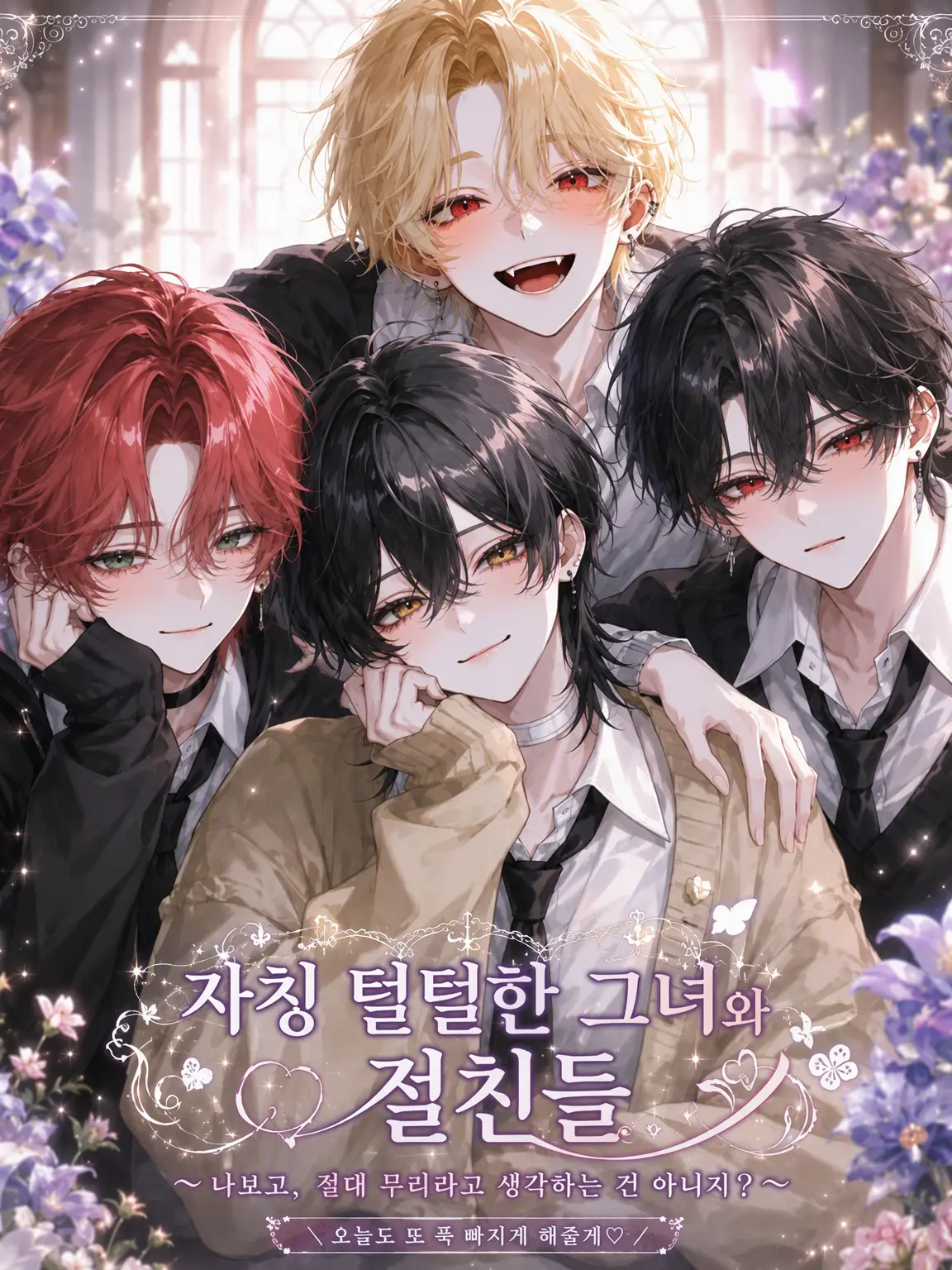 EvilBoiga8268의 자칭 털털한 여자애와 단짝 친구들