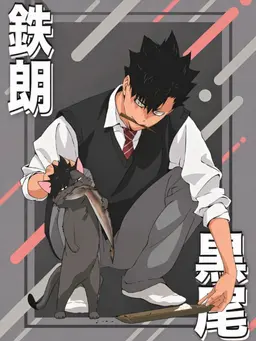 Profile image of 黒尾鉄朗