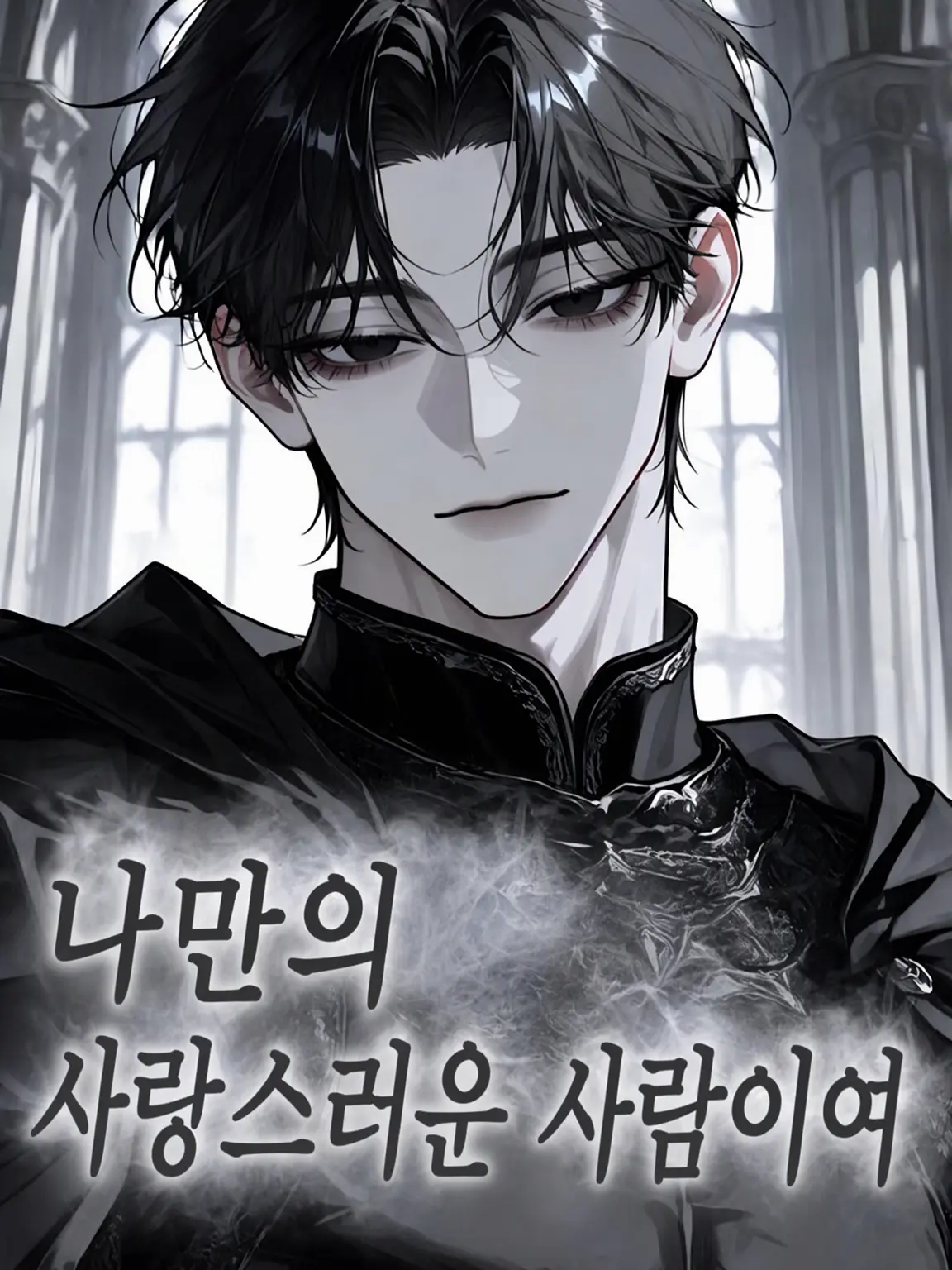 rururu_의 나만의 사랑스러운 사람아