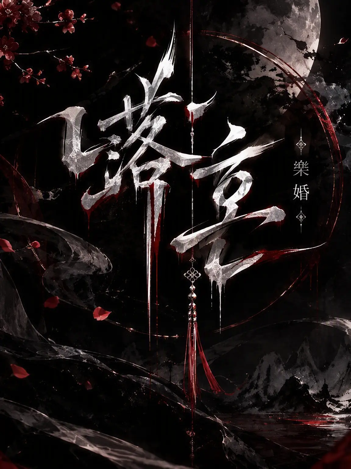 Soleumuyang의 落魂