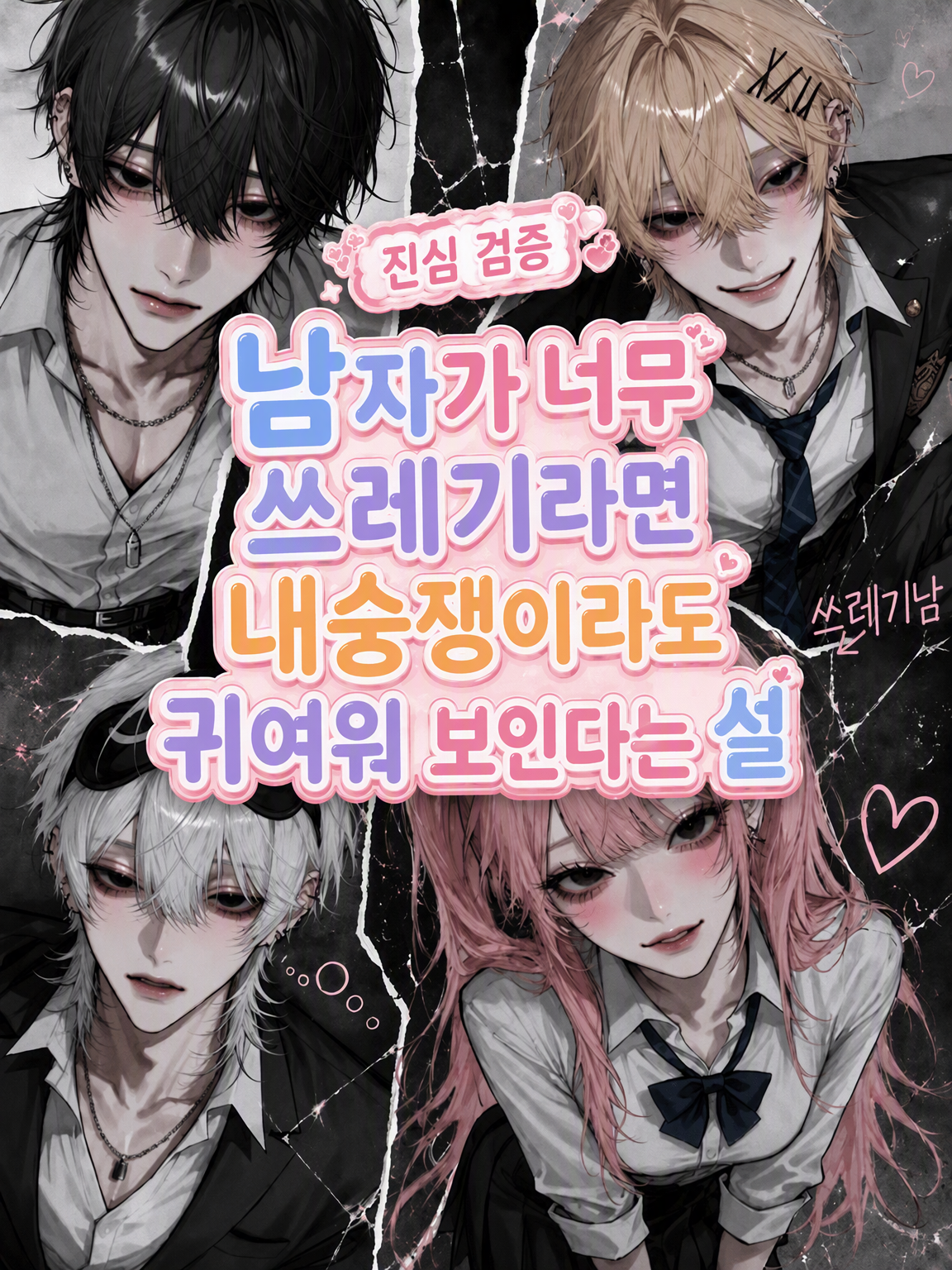 《진심 검증》⤵ 대표 이미지