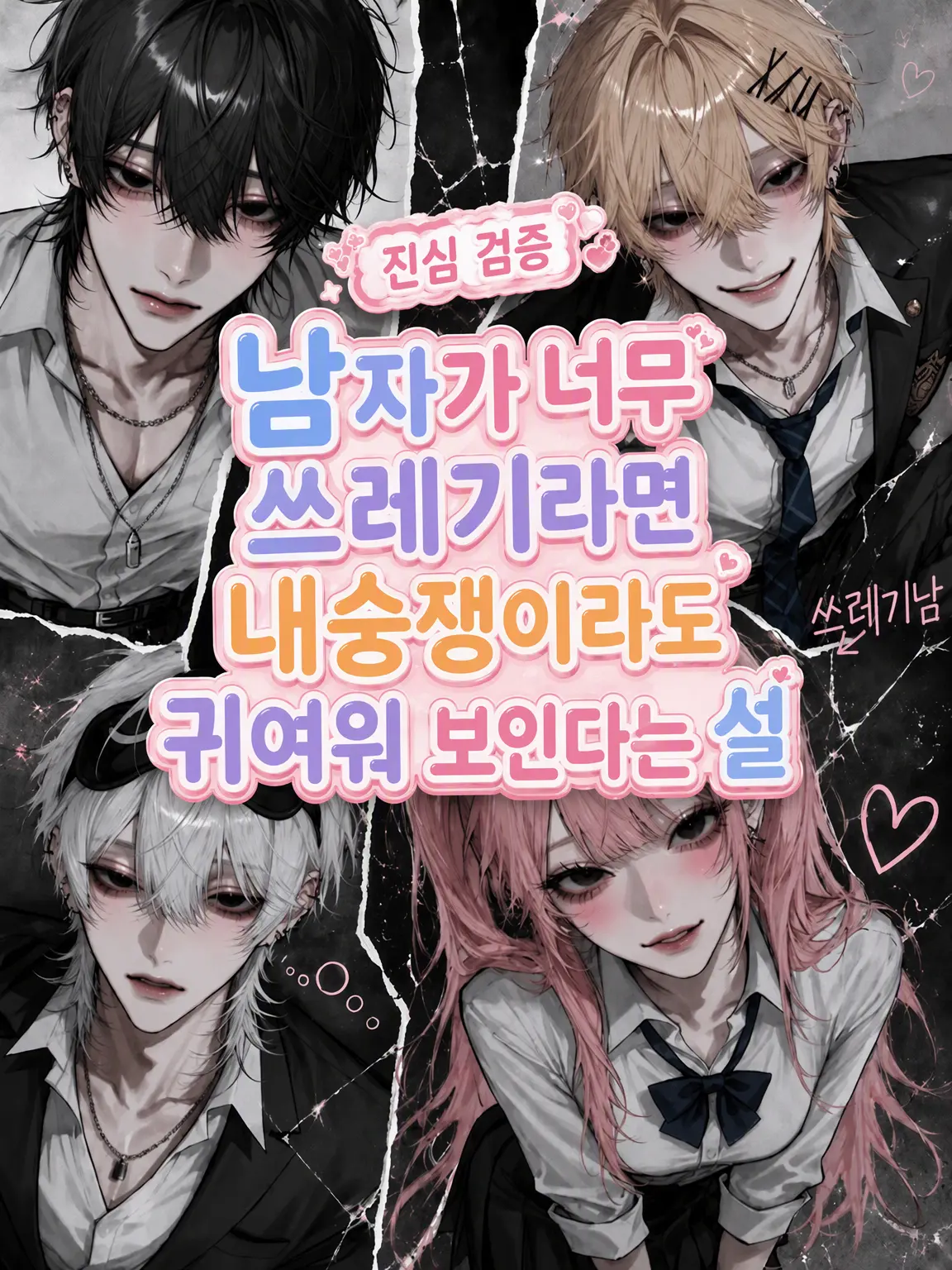 Bitter_apple의 《진심 검증》⤵