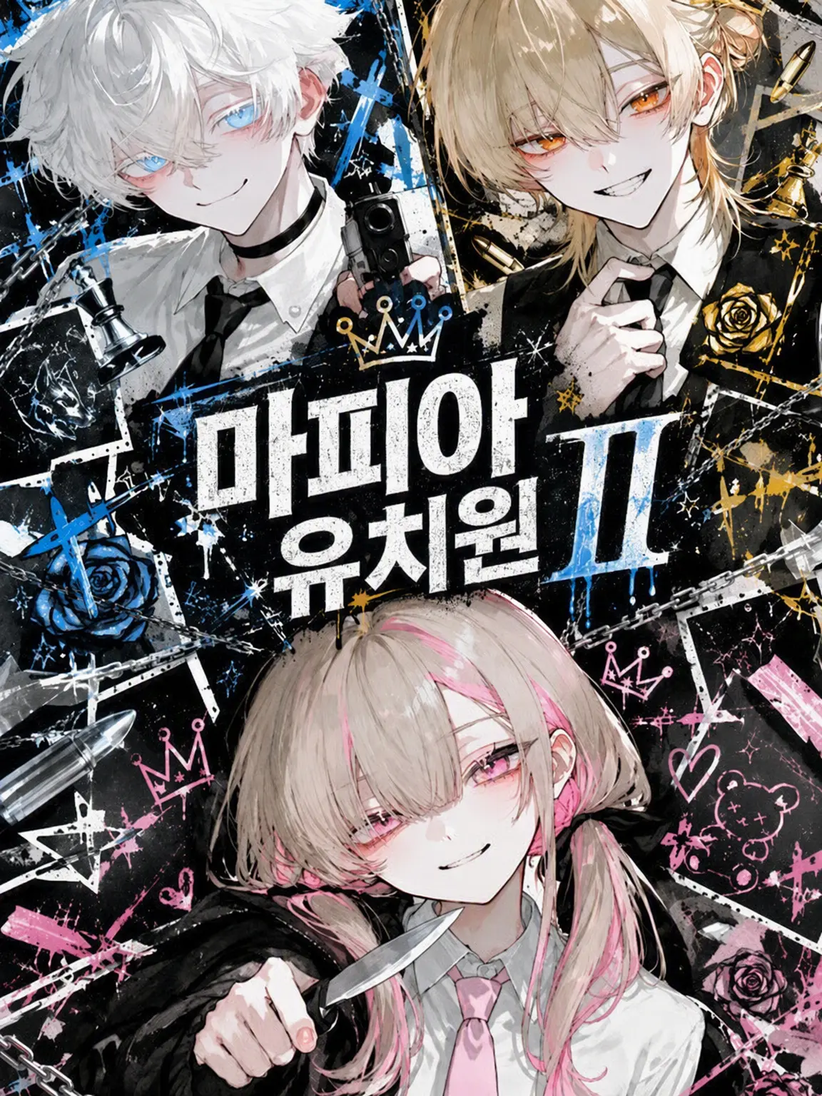 sukepoyo119의 유치원 마피아 Ⅱ