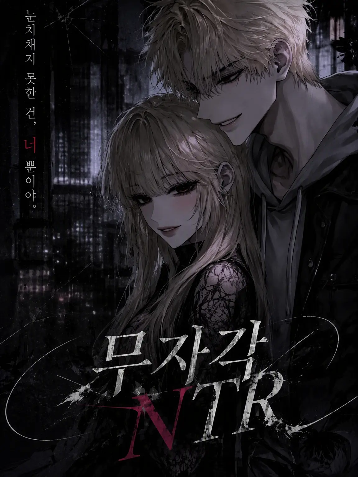karori-Time의 무자각 NTR