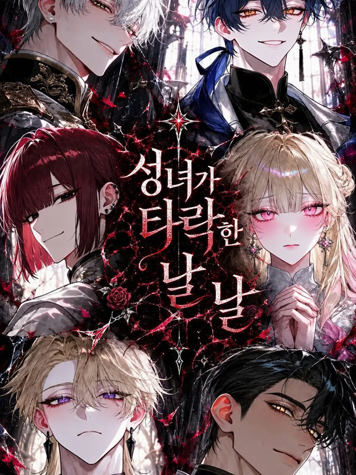 milkywhite의 성녀가 무너진 날