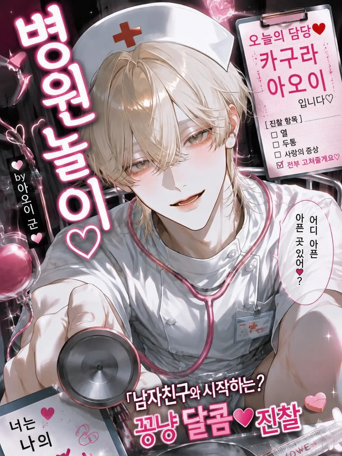 Narurin1582의 병원 놀이