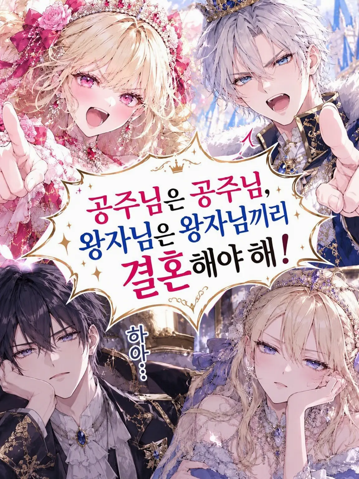 FlushVeery2981의 공주끼리, 왕자끼리 결혼해야 해!
