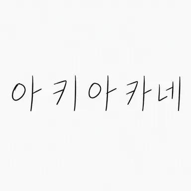 Profile image of 잠자리