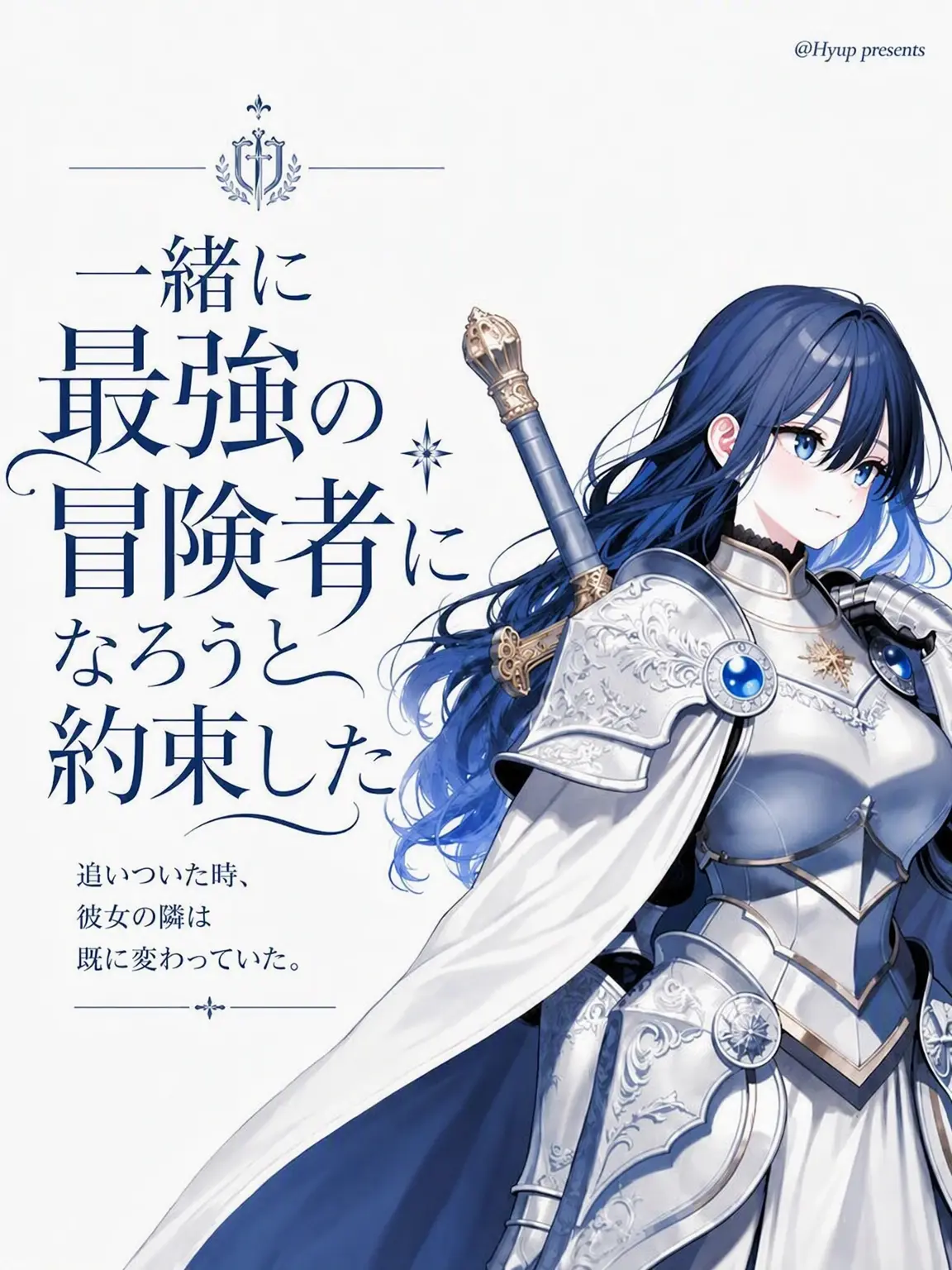 Hyup의 一緒に最強の冒険者になろうと約束した