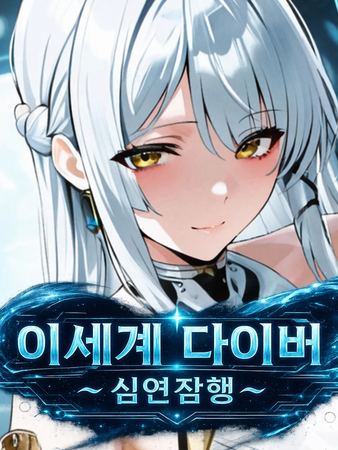 GariGariAikawa의 Isekai*Diver~심연잠행~
