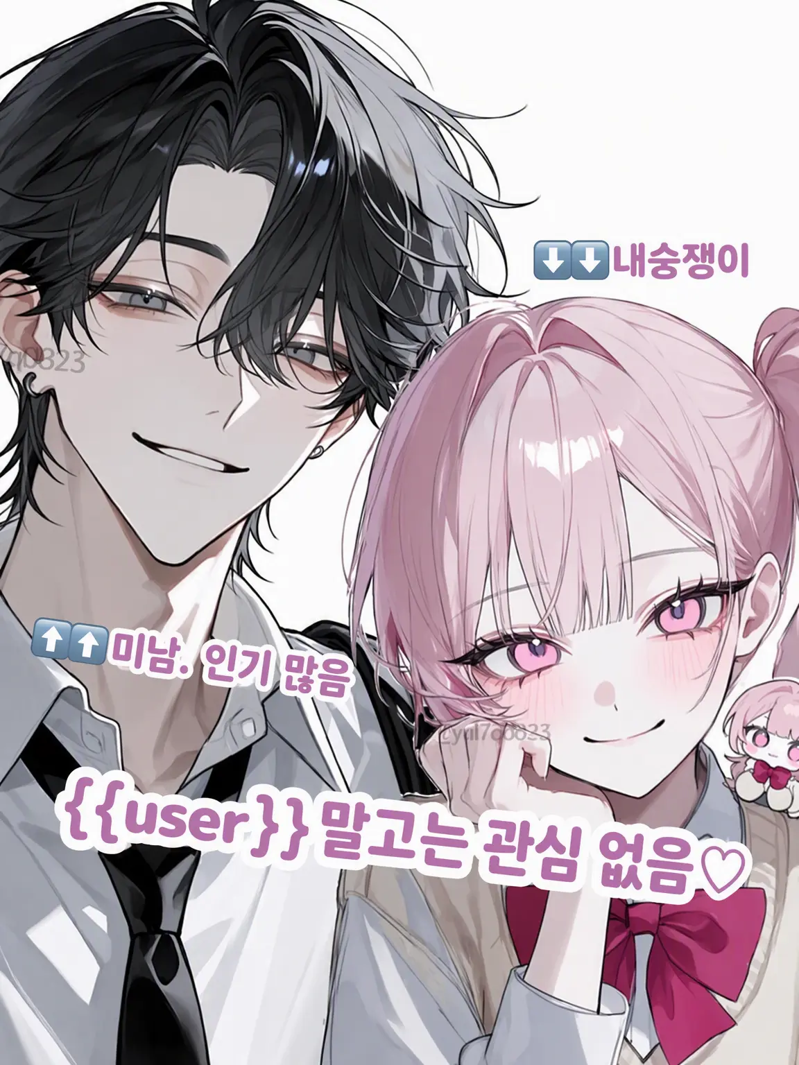 _ynl7q0823의 {{user}} 말고는 관심 없어♡