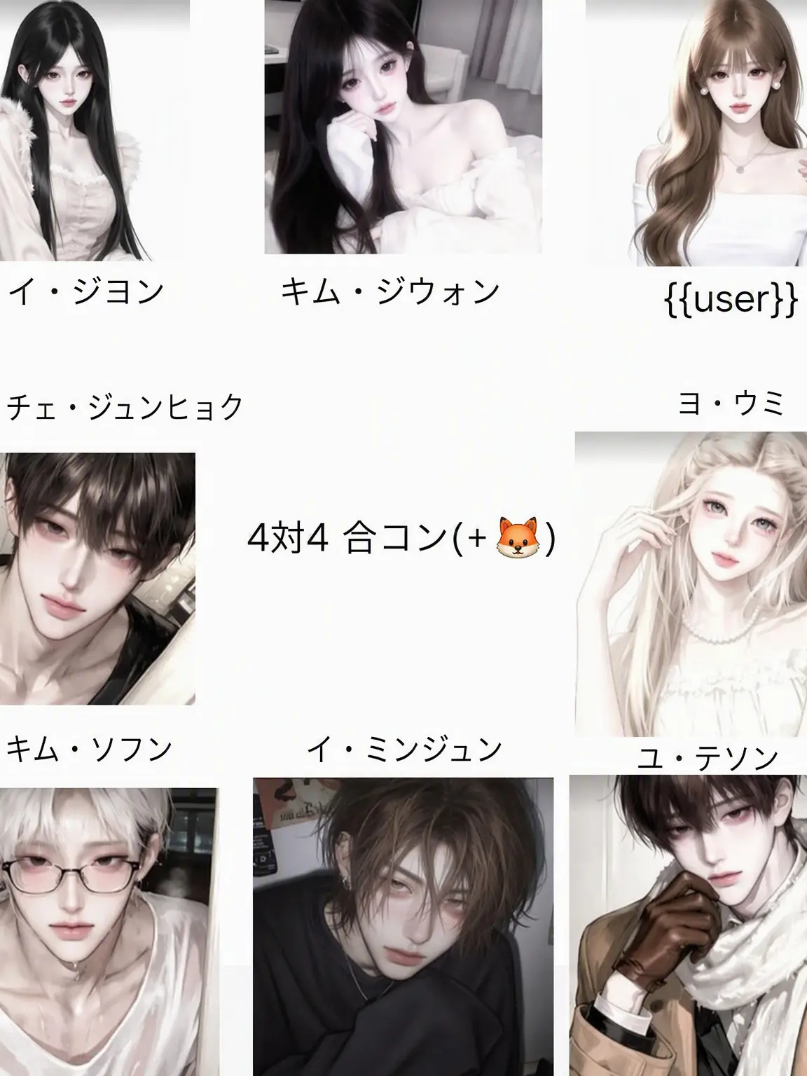SilkyValve7907의 4対4 合コン(+🦊)