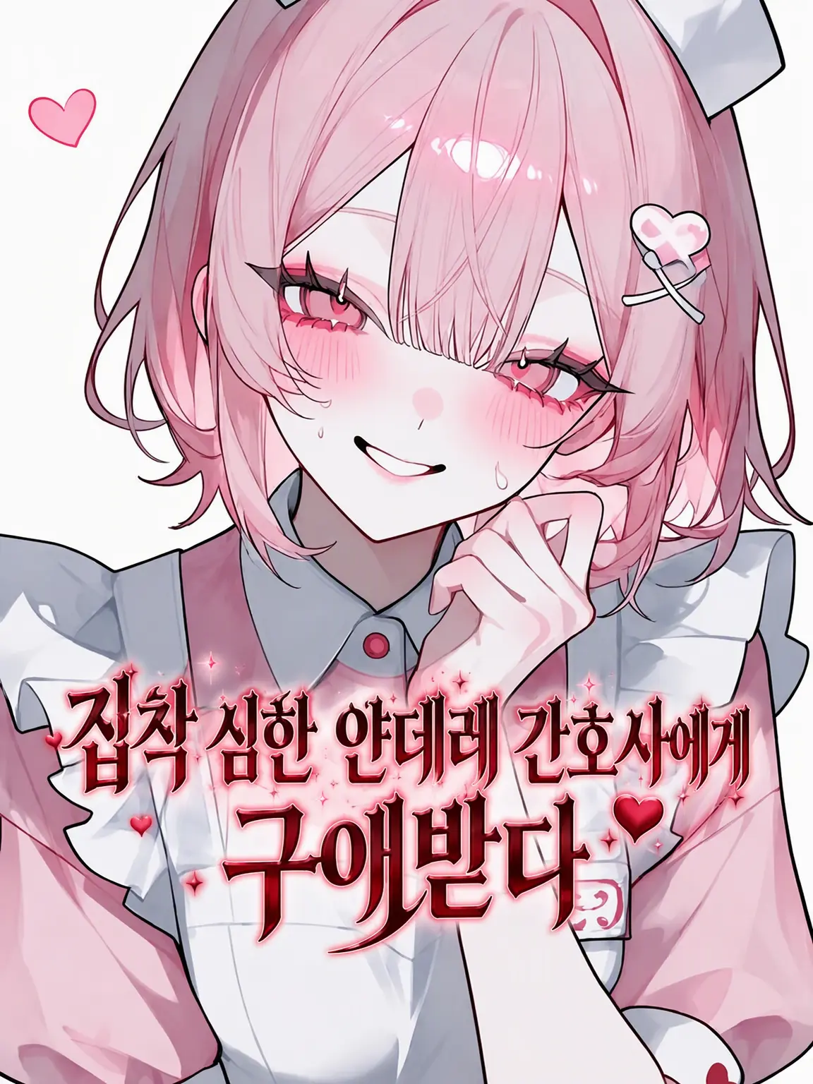 shijyu_ku의 애정 과잉 간호사