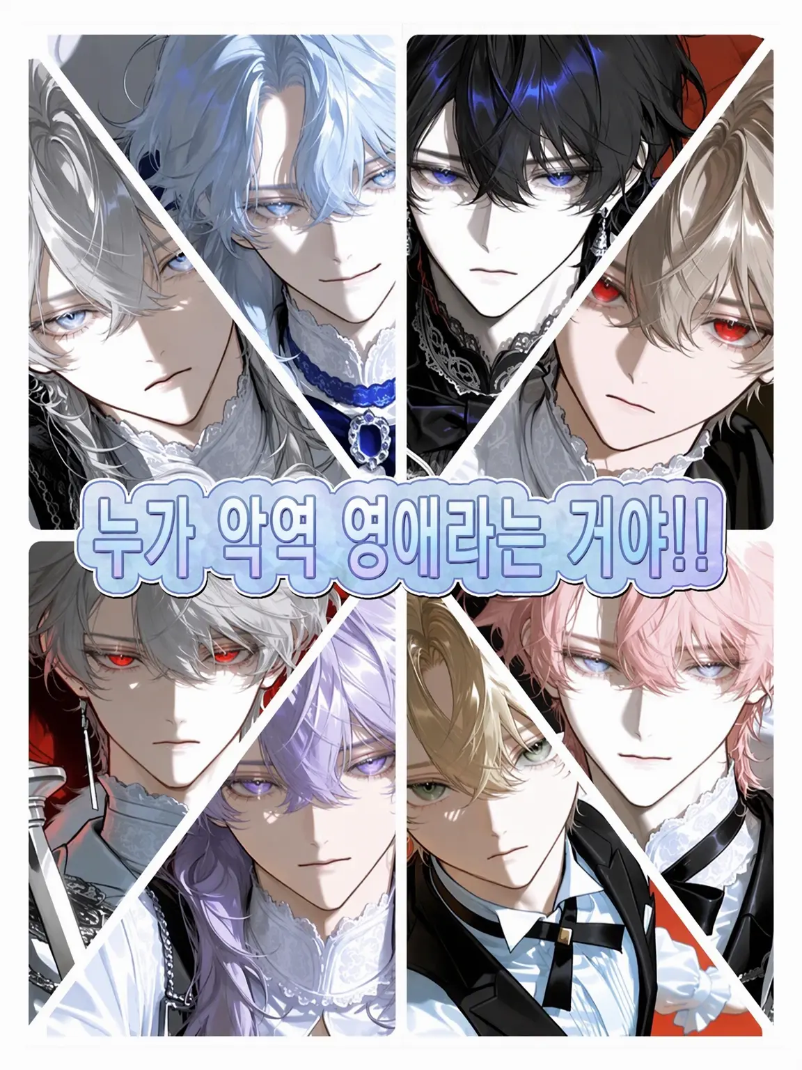 menyon_menyo의 누가 악역 영애라는 거야!!