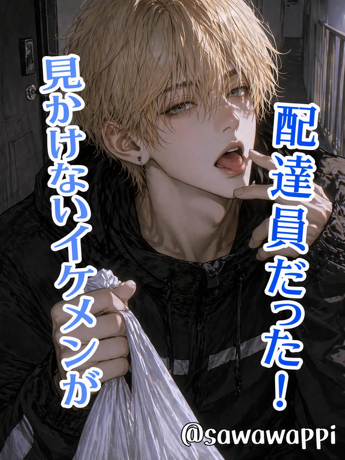 sawawappi의 消えた学校の王子様は配達員だった