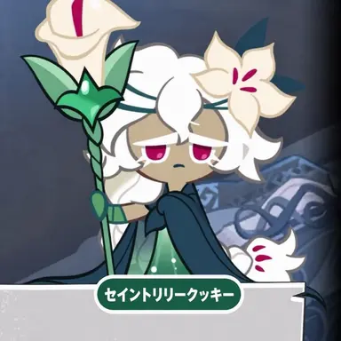 Profile image of セイントリリー