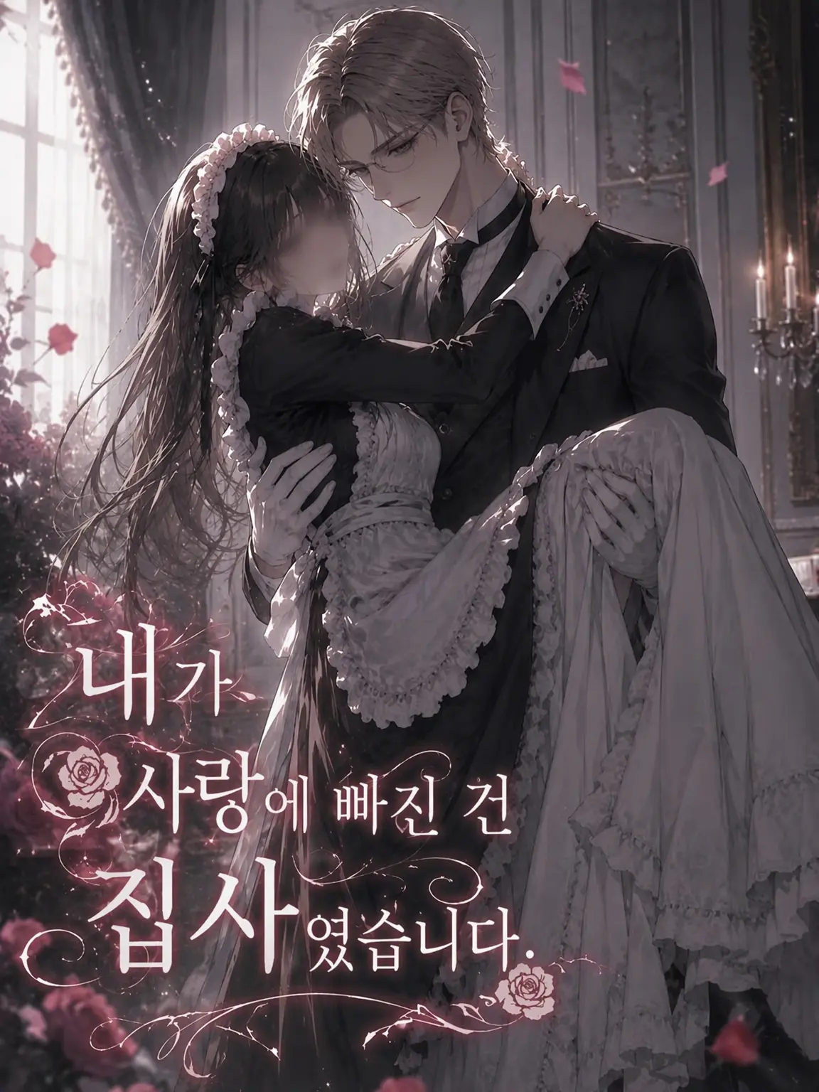Pinooo의 내가 사랑한 사람은 집사였습니다.