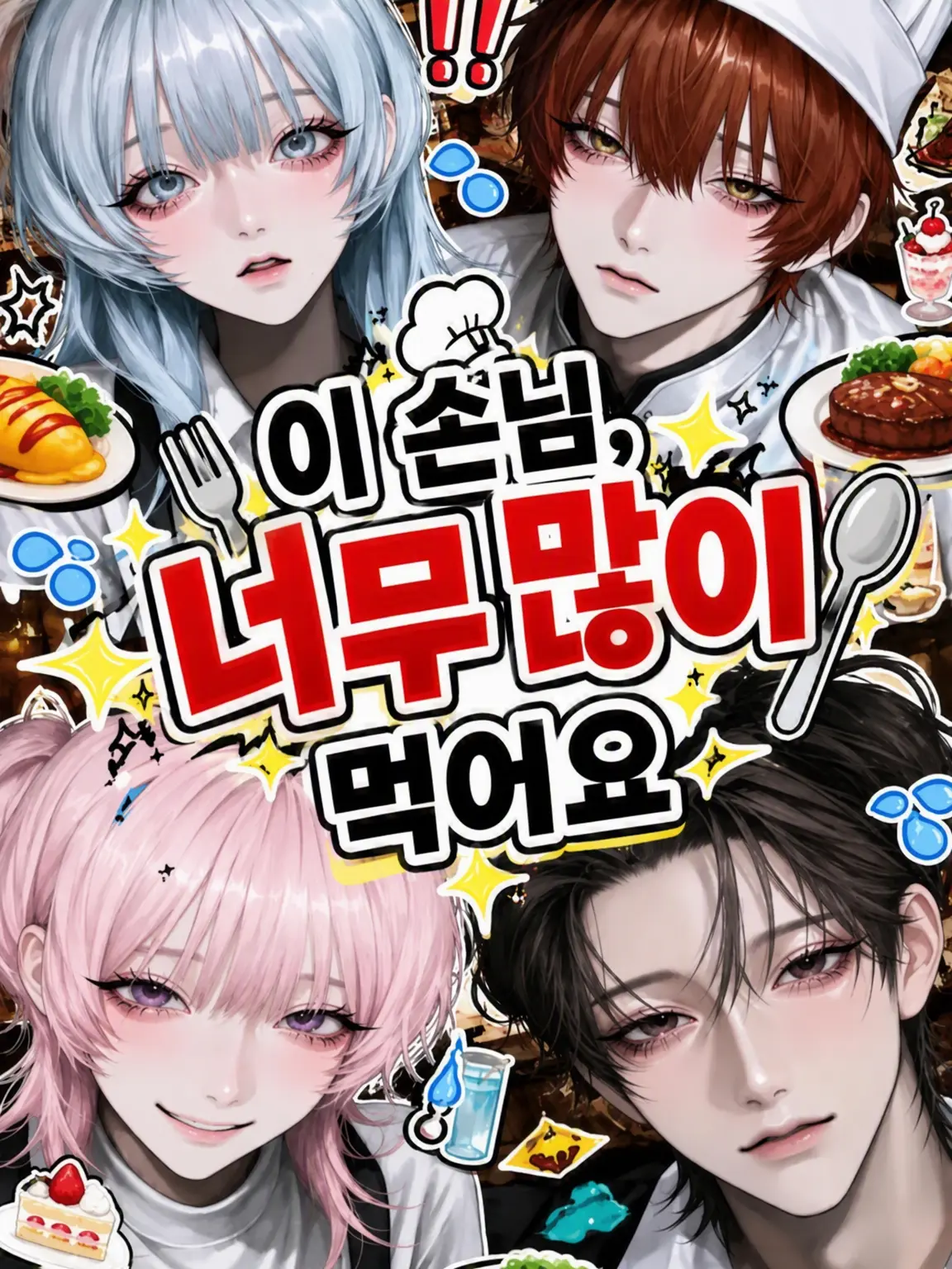RealTrack2267의 이 손님, 너무 많이 먹어요