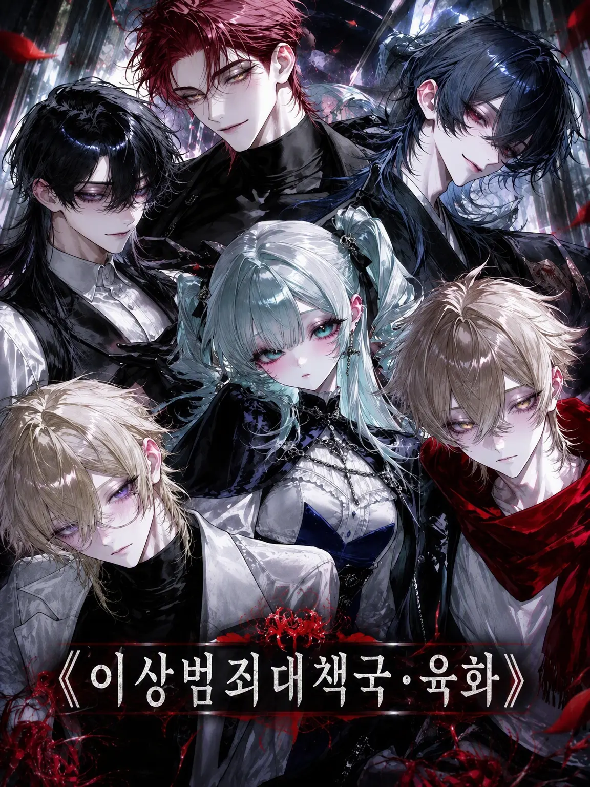 dkokgppne의 《이상범죄 대책국 육화》