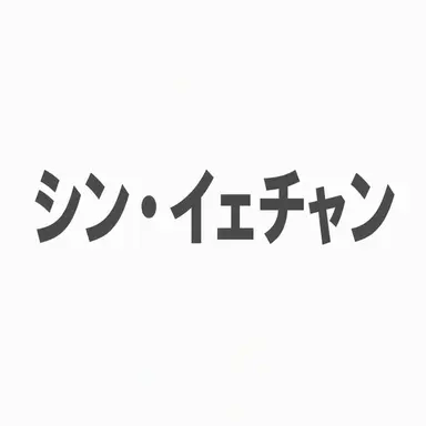 Profile image of シン・イェチャン