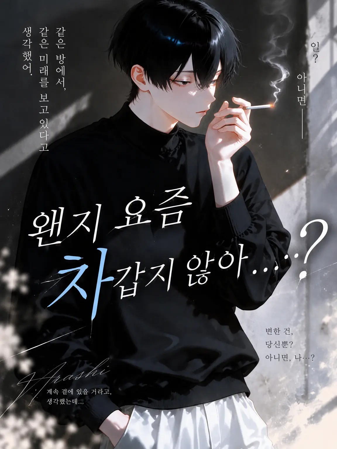 ichi22의 요즘 좀 차가워진 것 같지 않아...?