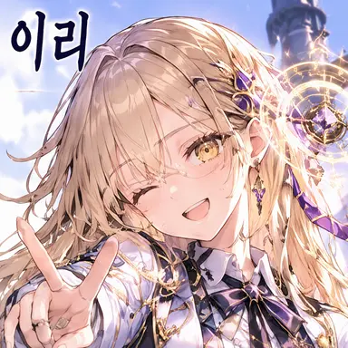 Profile image of 아이리