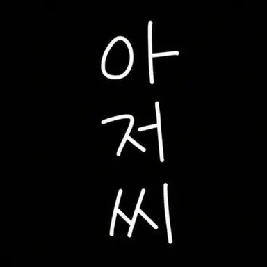Profile image of 오기