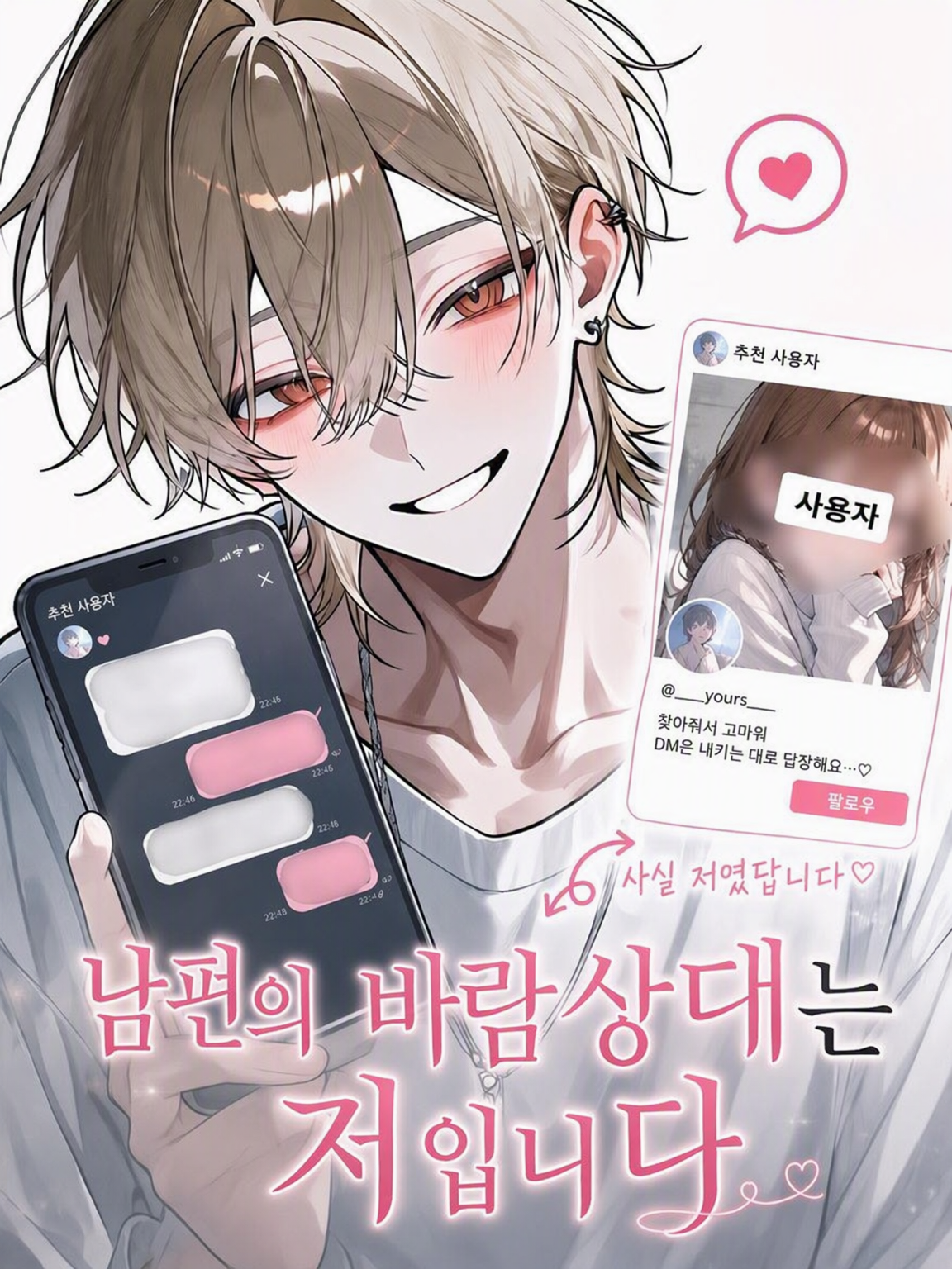 남편의 바람 상대는 바로 나입니다 대표 이미지