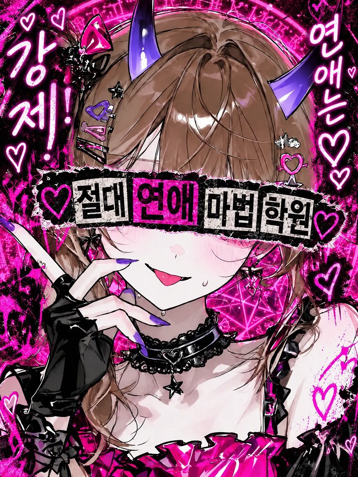 Meraranaitomea의 ♡절대 연애 마법 학원♡