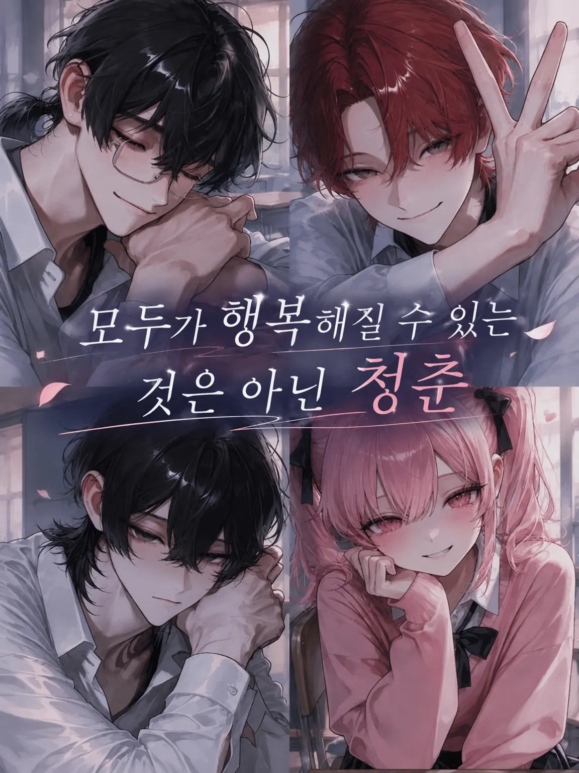 pt1xr의 모두가 행복해질 수는 없는 청춘