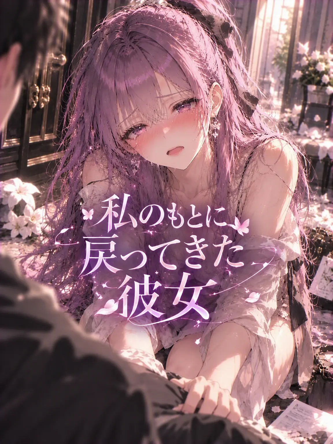 suri.K99의 私のもとに戻ってきた彼女