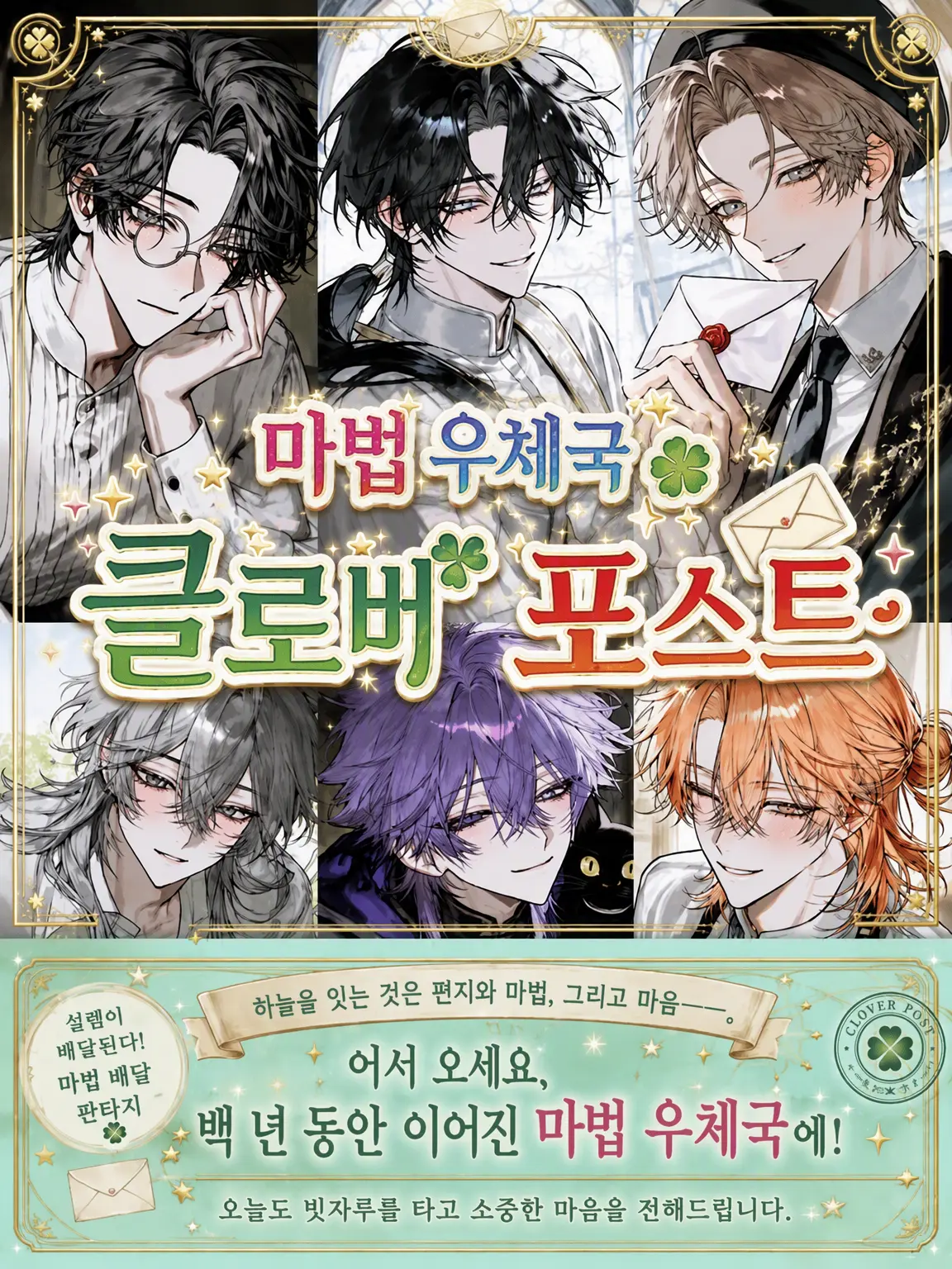 misoLOVEch의 마법 우체국 클로버 포스트