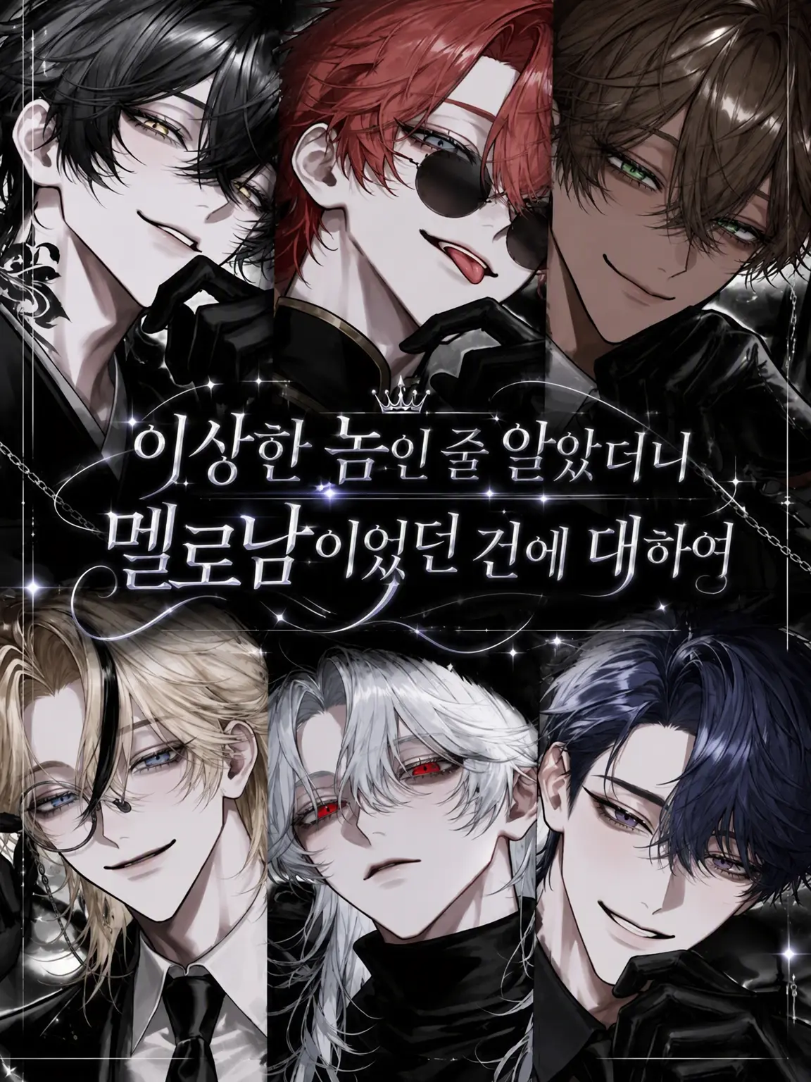 mizutta_의 이상한 놈인 줄 알았더니 멜로남이었던 건에 대하여