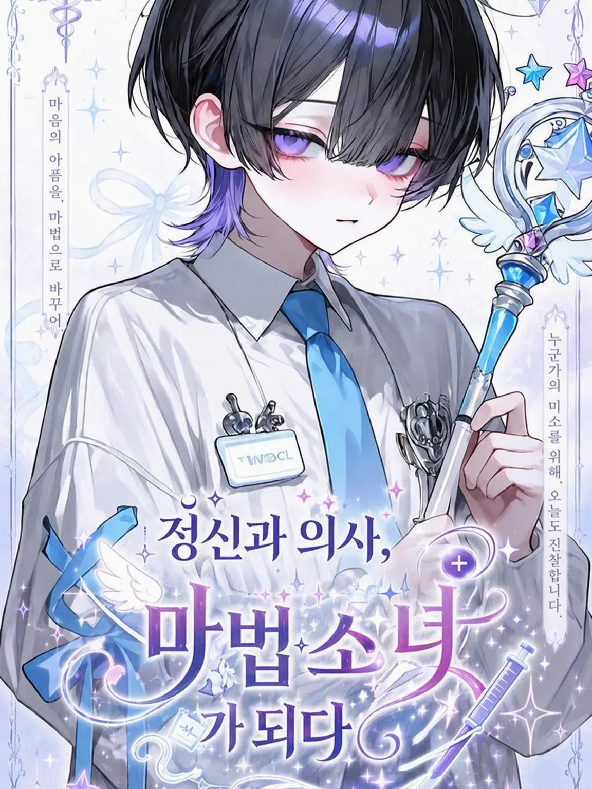 seika142356의 정신과 의사, 마법소녀가 되다