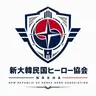 Profile image of ヒーロー協会