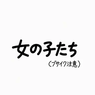 Profile image of 女子たち