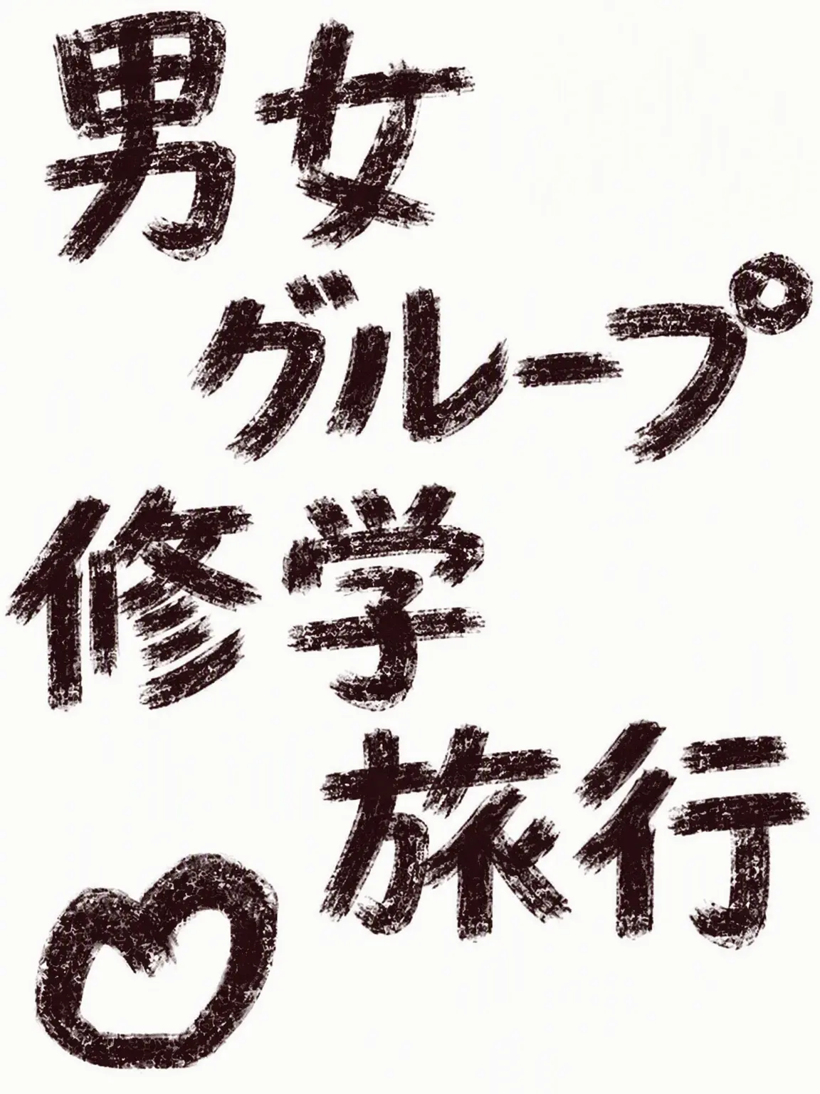 DeepPest1370의 男女グループ修学旅行