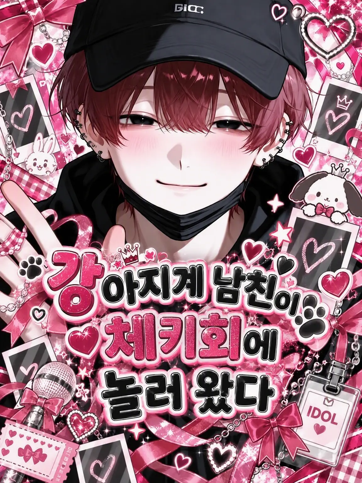 r_tkan3의 강아지계 남친이 체키회에 놀러 왔다
