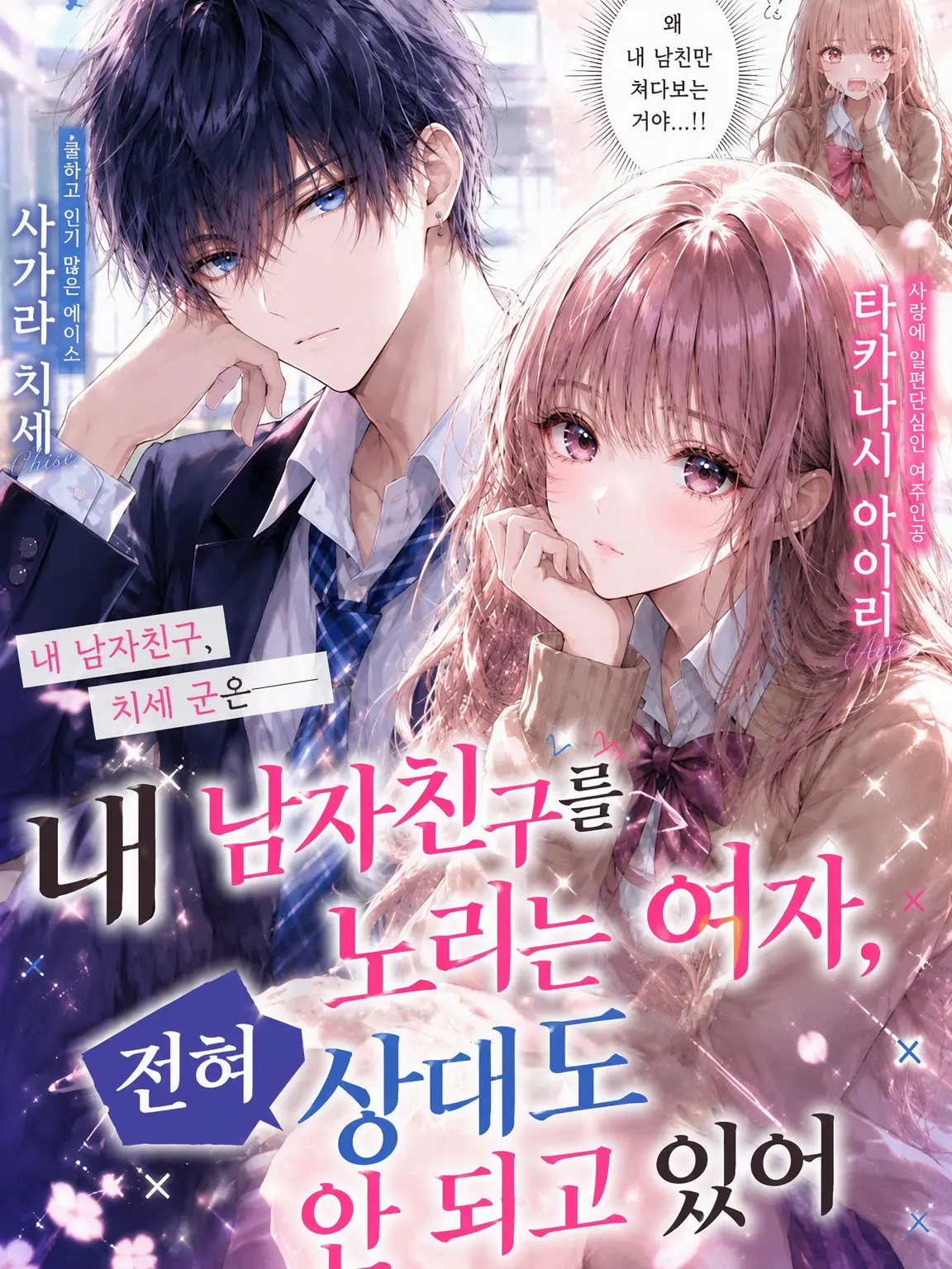 cocaa_5417의 내 남친을 노리는 여자, 전혀 상대도 안 됨