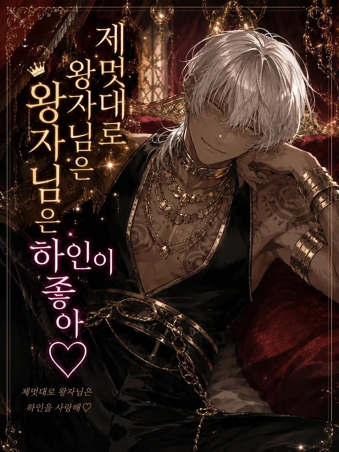 AVALANCHEill의 제멋대로 왕자는 하녀가 좋아♡