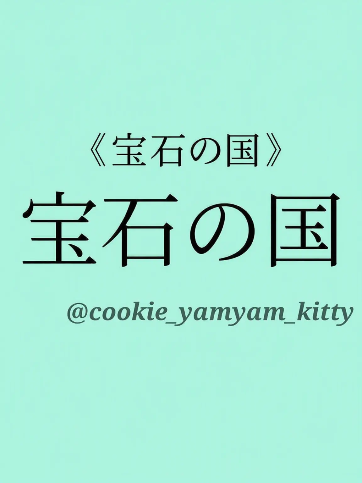 cookie_yamyam_kitty의 宝石の国