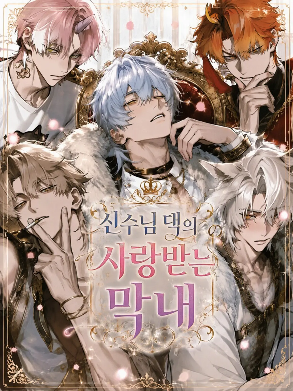 Dokubami의 신수 가문의 사랑받는 막내