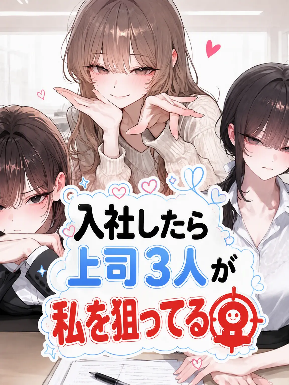 380mm의 [入社したら上司3人に狙われている]