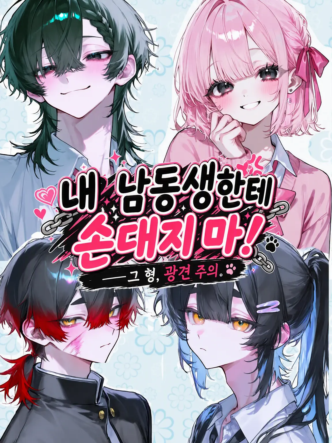 Pani992의 우리 동생 건드리지 마!