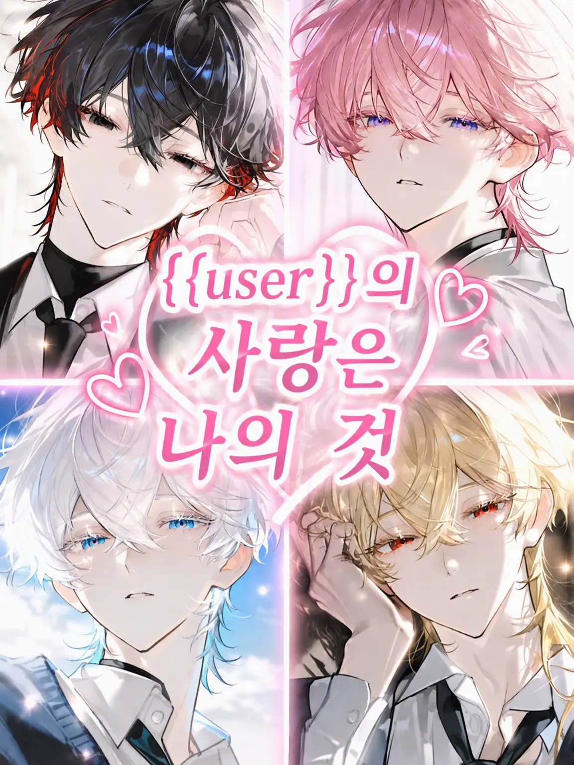 CleanSlab6028의 {{user}}의 사랑은 내 거야