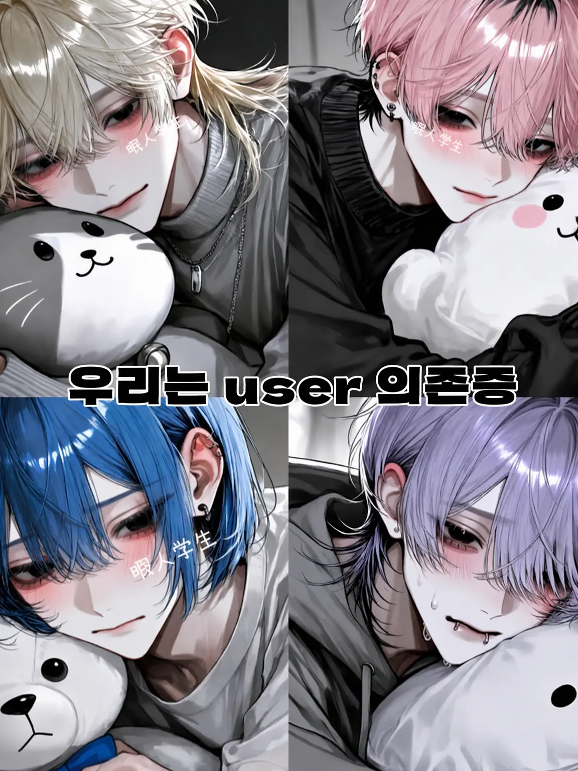 Himazin_의 우리는 {{user}} 의존증