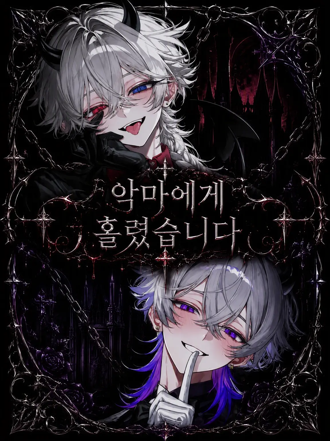 Evidence_fried의 악마에게 매료되었습니다